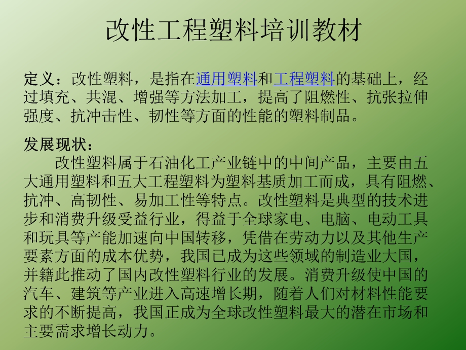 改性工程塑料培训教材讲解课件.ppt_第2页