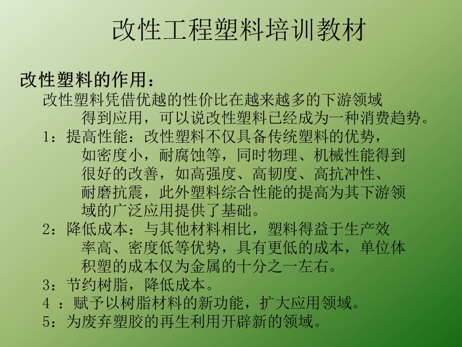 改性工程塑料培训教材讲解课件.ppt_第3页