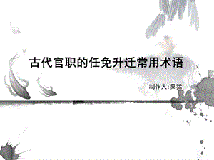 文言文 古代官职的任免升迁常用术语课件.ppt