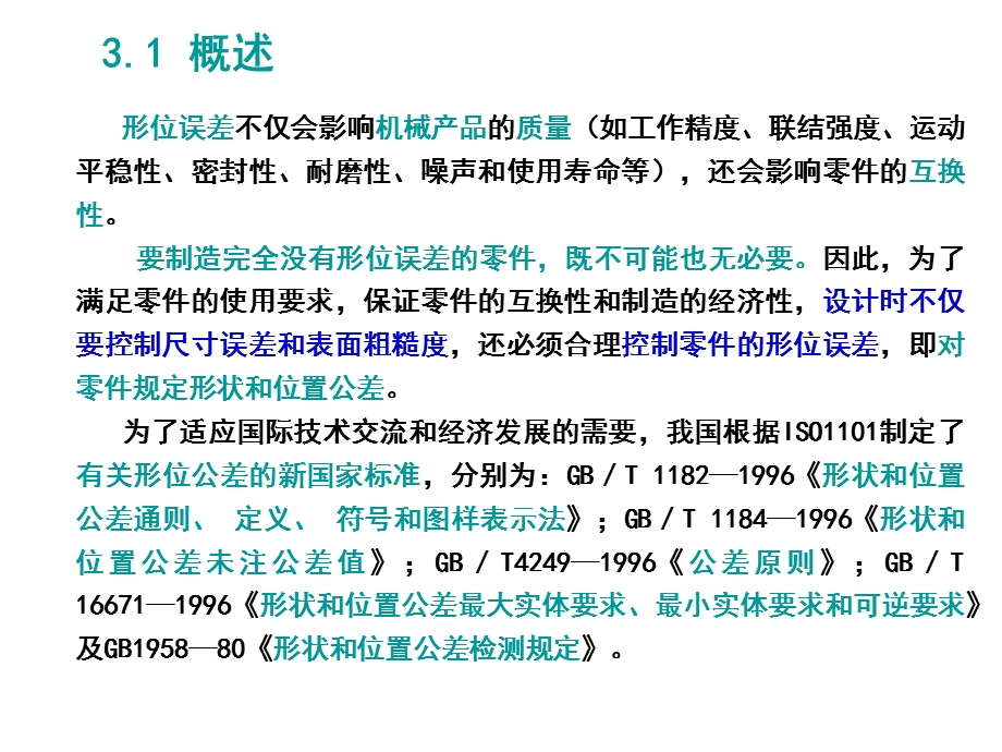 形状和位置公差高清解读课件.ppt_第3页