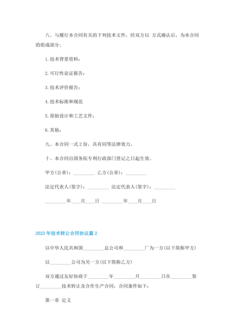 2023年技术转让合同协议【10篇】.doc_第3页