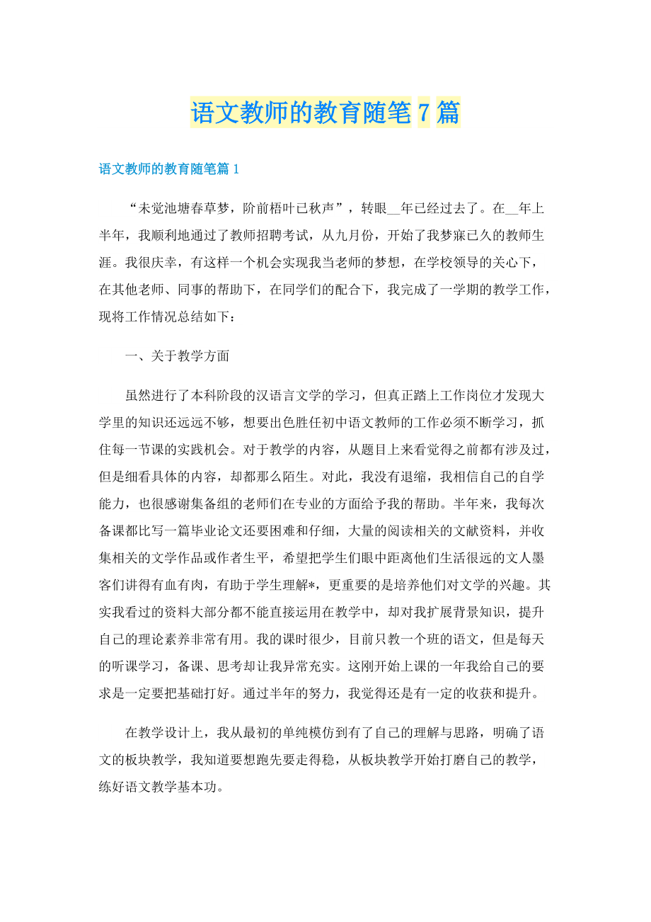 语文教师的教育随笔7篇.doc_第1页