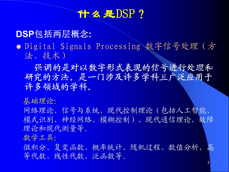 本科DSP原理与应用第1章绪论课件.ppt_第3页