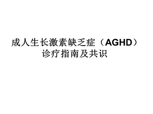 成人生长激素缺乏症(AGHD)诊疗指南课件.ppt