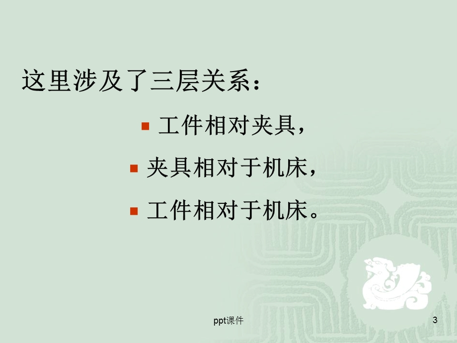 工装夹具设计图解及实例课件.ppt_第3页