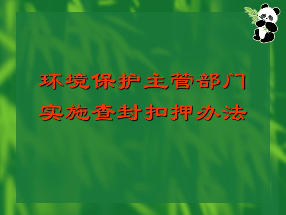 环境保护主管部门实施查封扣押办法讲义课件.ppt_第1页