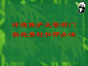 环境保护主管部门实施查封扣押办法讲义课件.ppt