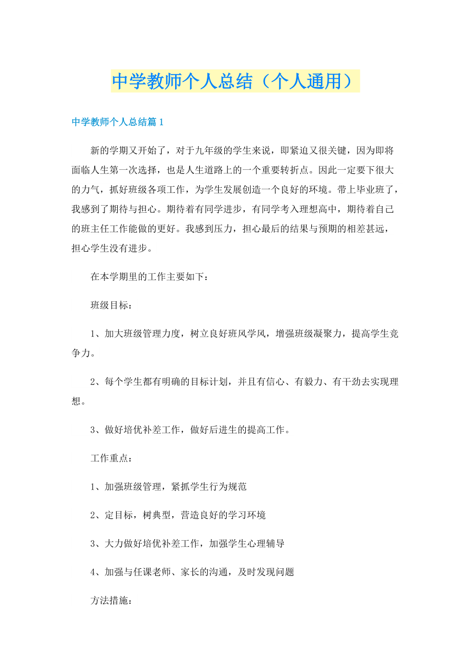 中学教师个人总结（个人通用）.doc_第1页