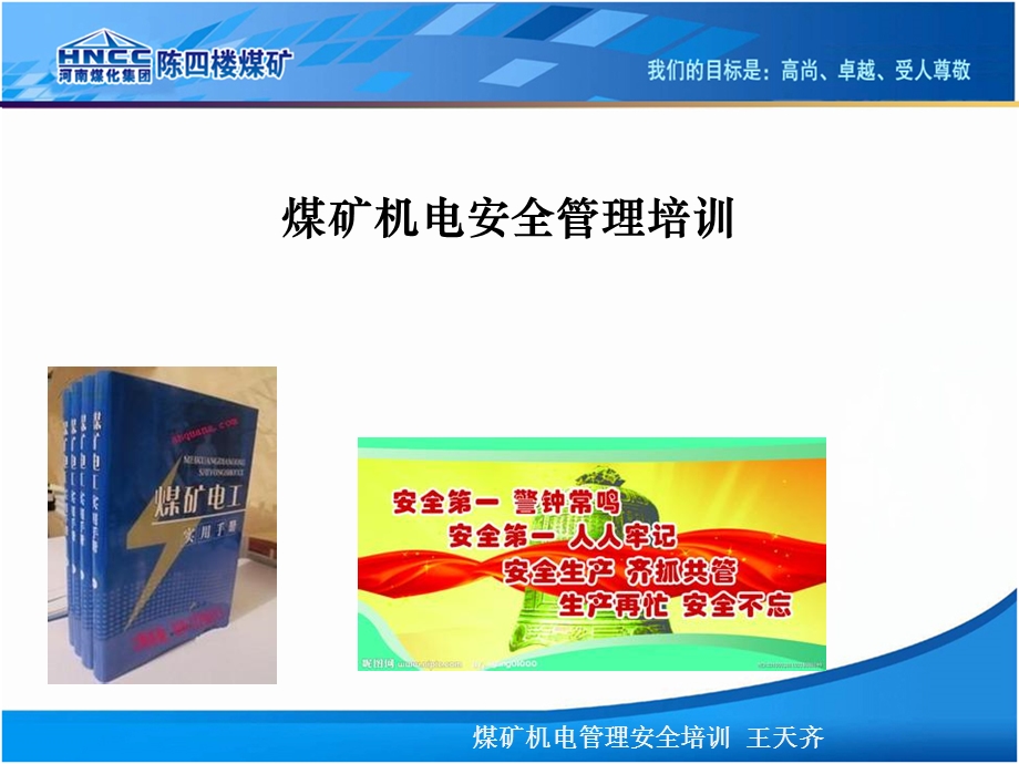 煤矿机电安全管理教材课件.ppt_第1页