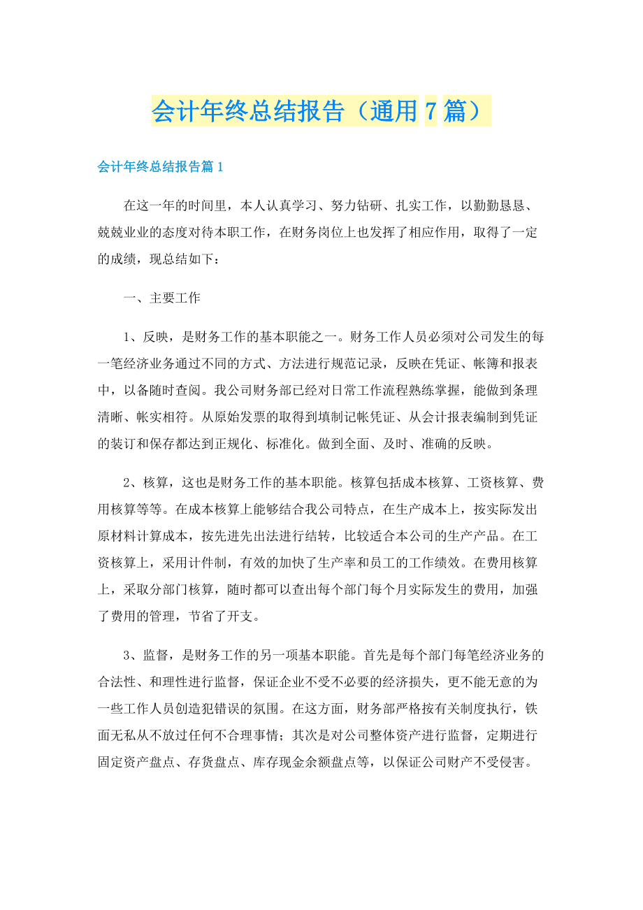 会计年终总结报告（通用7篇）.doc_第1页