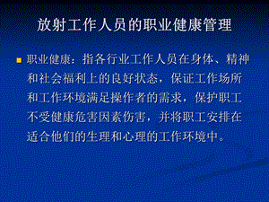 放射工作人员职业健康管理课件.ppt