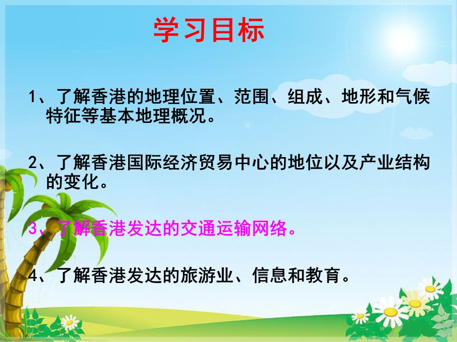 湘教版八年级地理认识区域：联系与差异第一节香港特别行政区的国际枢纽功能课件.ppt_第3页