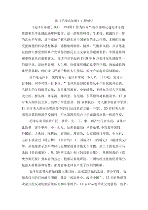 读《毛泽东年谱》心得感悟.docx