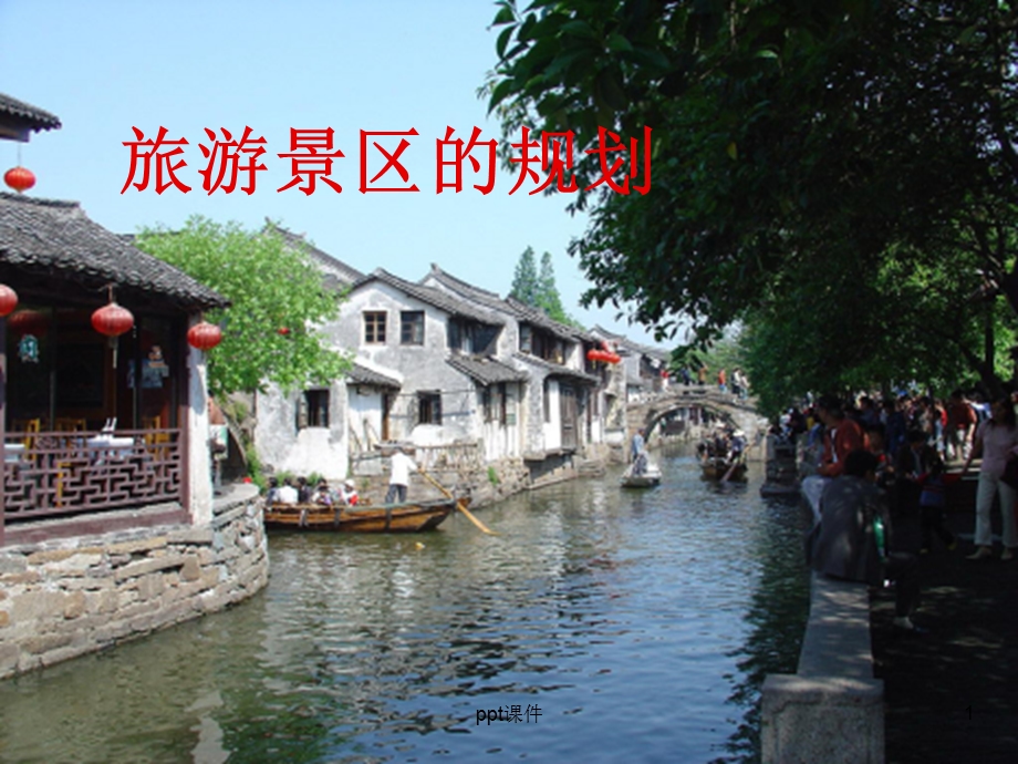 旅游景区规划 课件.ppt_第1页