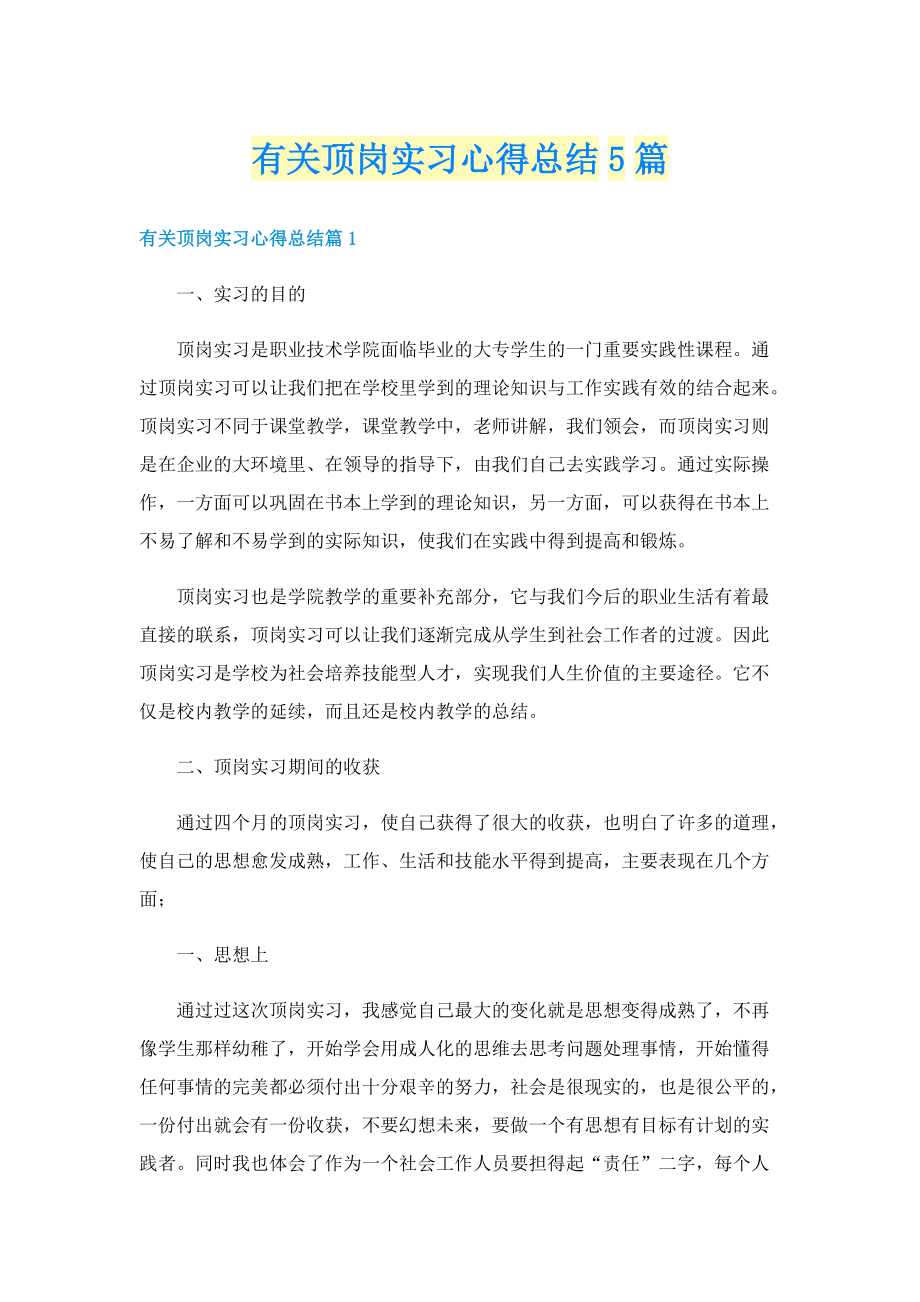 有关顶岗实习心得总结5篇.doc_第1页