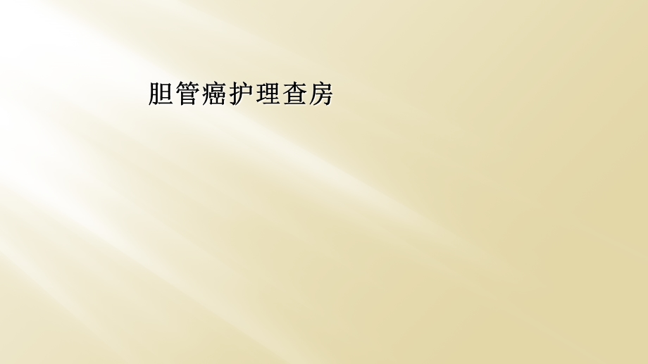 胆管癌护理查房课件.ppt_第1页