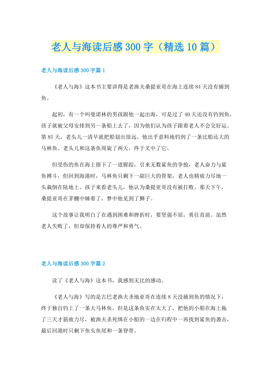 老人与海读后感300字（精选10篇）.doc_第1页