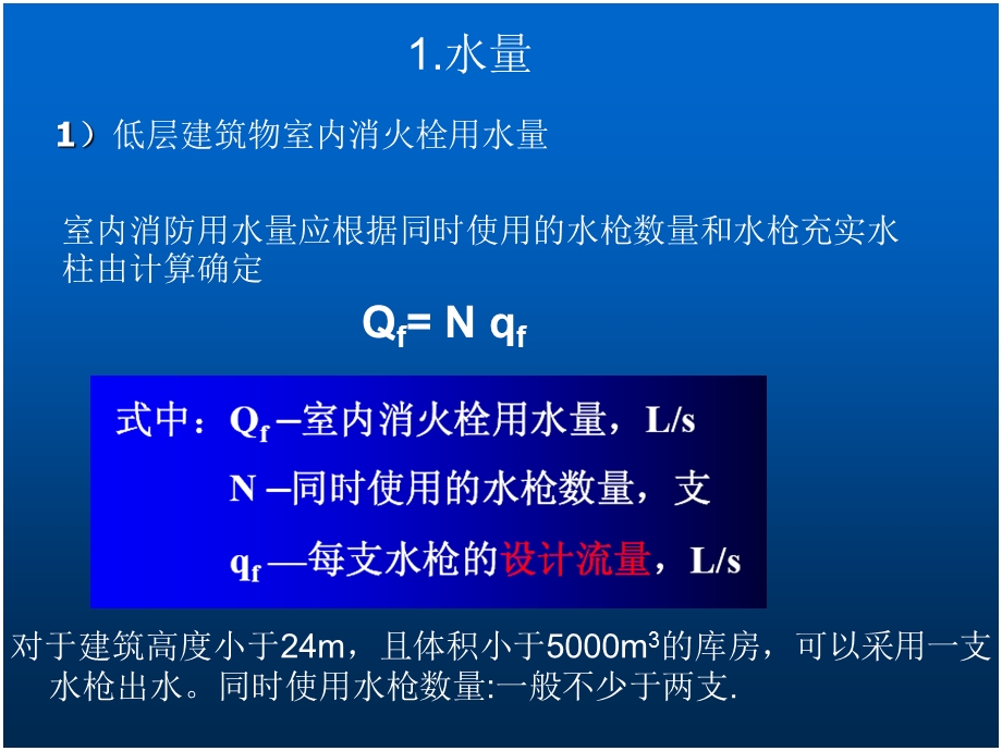 消火栓的给水系统的水力计算资料课件.ppt_第2页