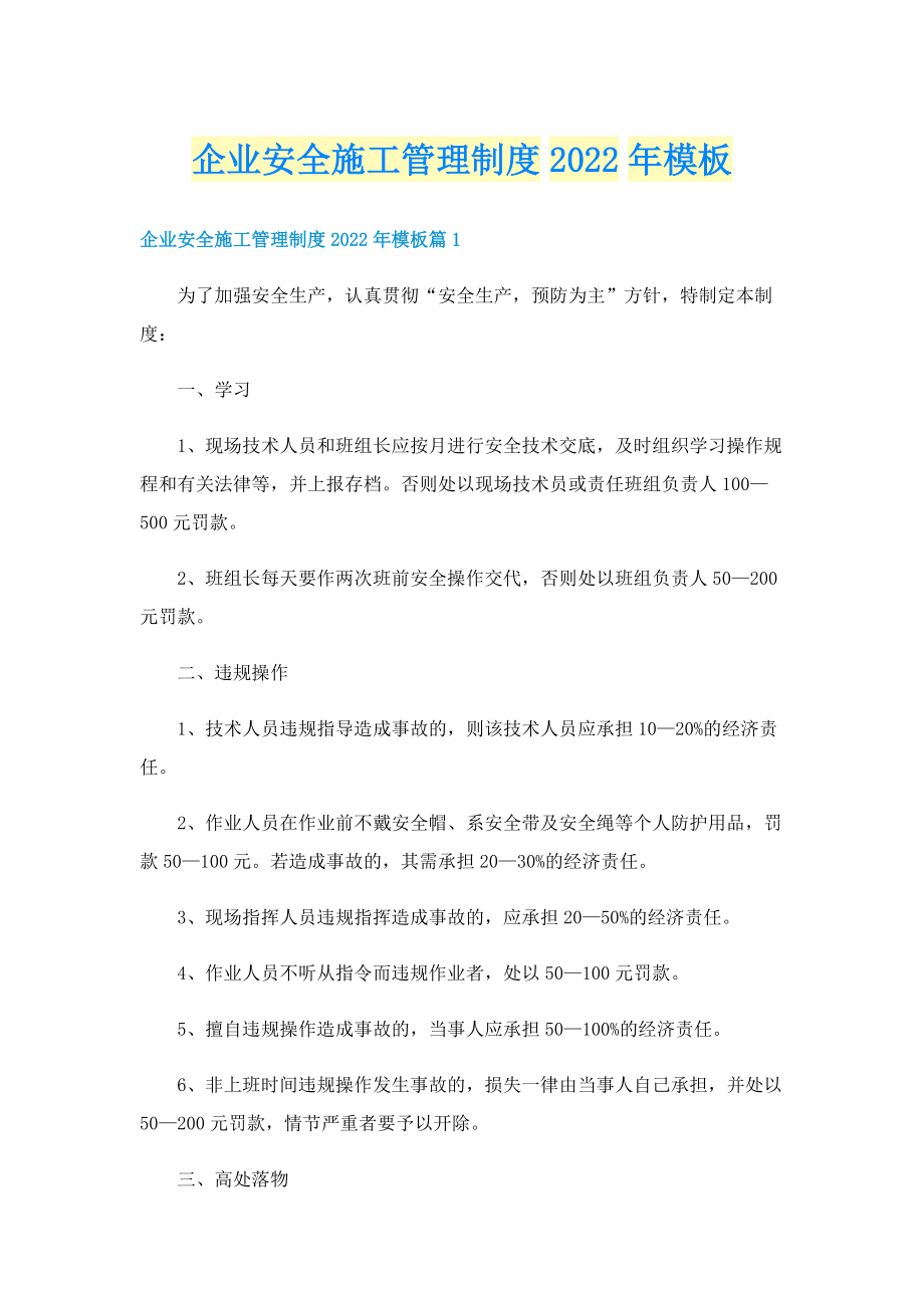 企业安全施工管理制度2022年模板.doc_第1页