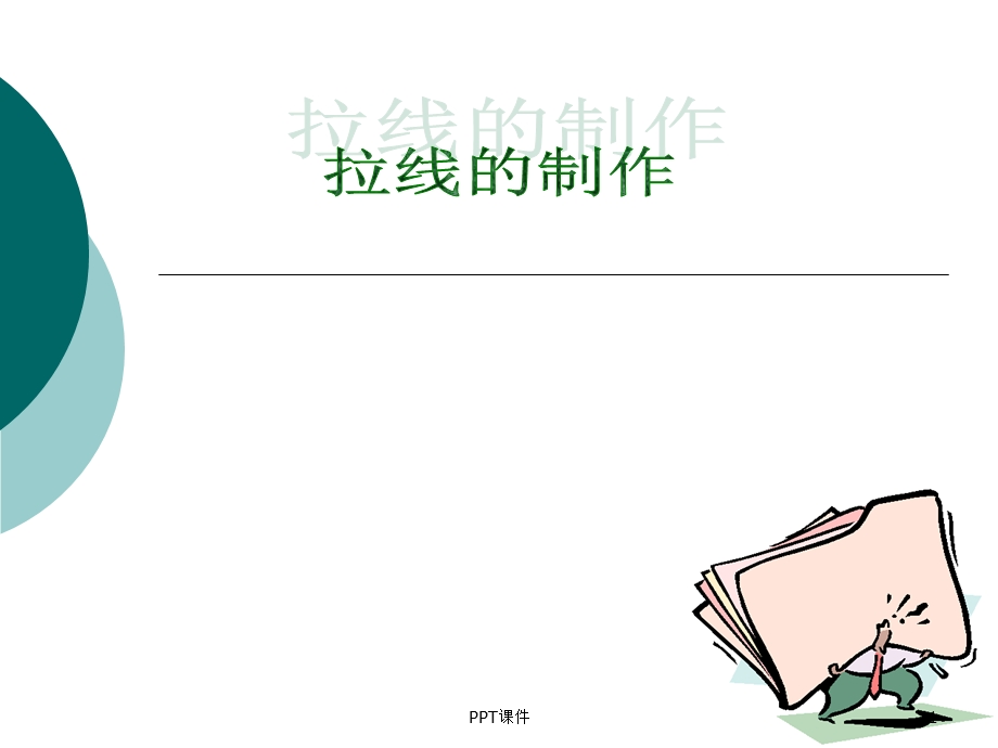 拉线的制作详细课件.ppt_第1页