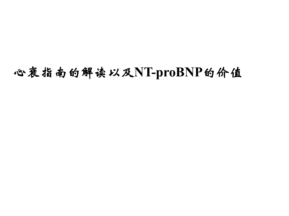 心衰指南的解读以及NTproBNP的价值课件.ppt_第1页