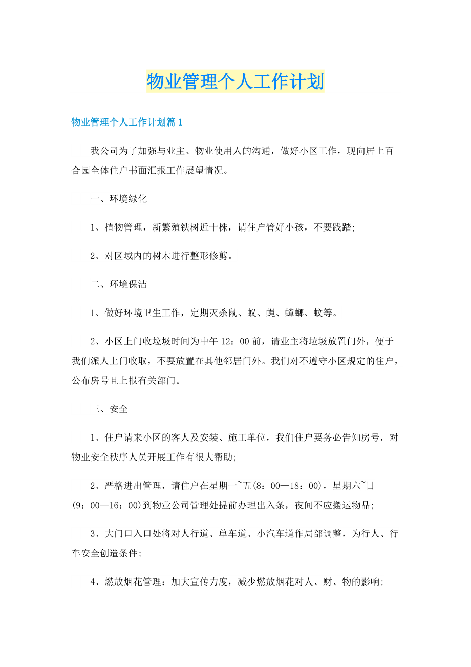 物业管理个人工作计划.doc_第1页