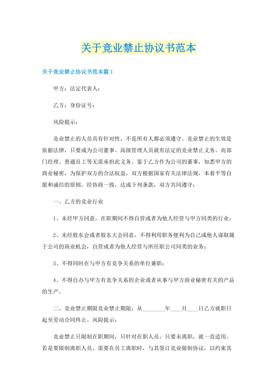 关于竞业禁止协议书范本.doc_第1页