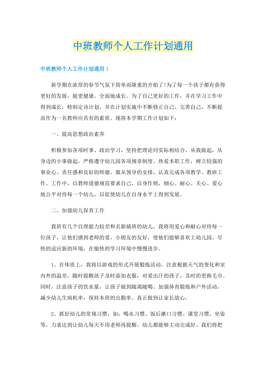 中班教师个人工作计划通用.doc_第1页