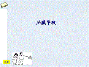 胎膜早破精品医学课件.ppt