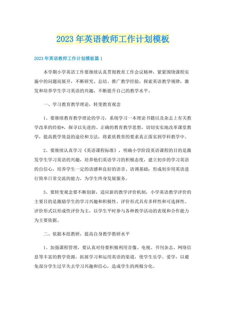 2023年英语教师工作计划模板.doc_第1页