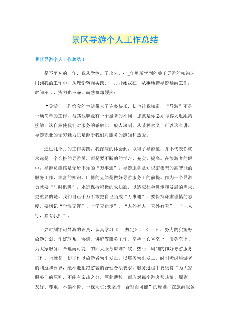 景区导游个人工作总结.doc_第1页