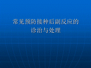 常见预防接种后副反应的诊治和处理课件.ppt