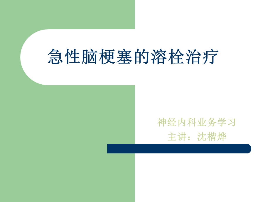 急性脑梗塞的溶栓治疗业务学习 课件.ppt_第1页