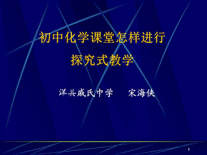 探究式教学课件.ppt