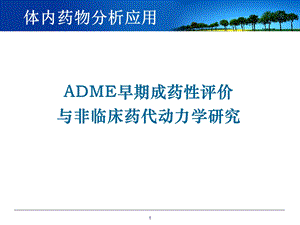 应用ADME成药性评价与非临床药动学研究2013课件.ppt