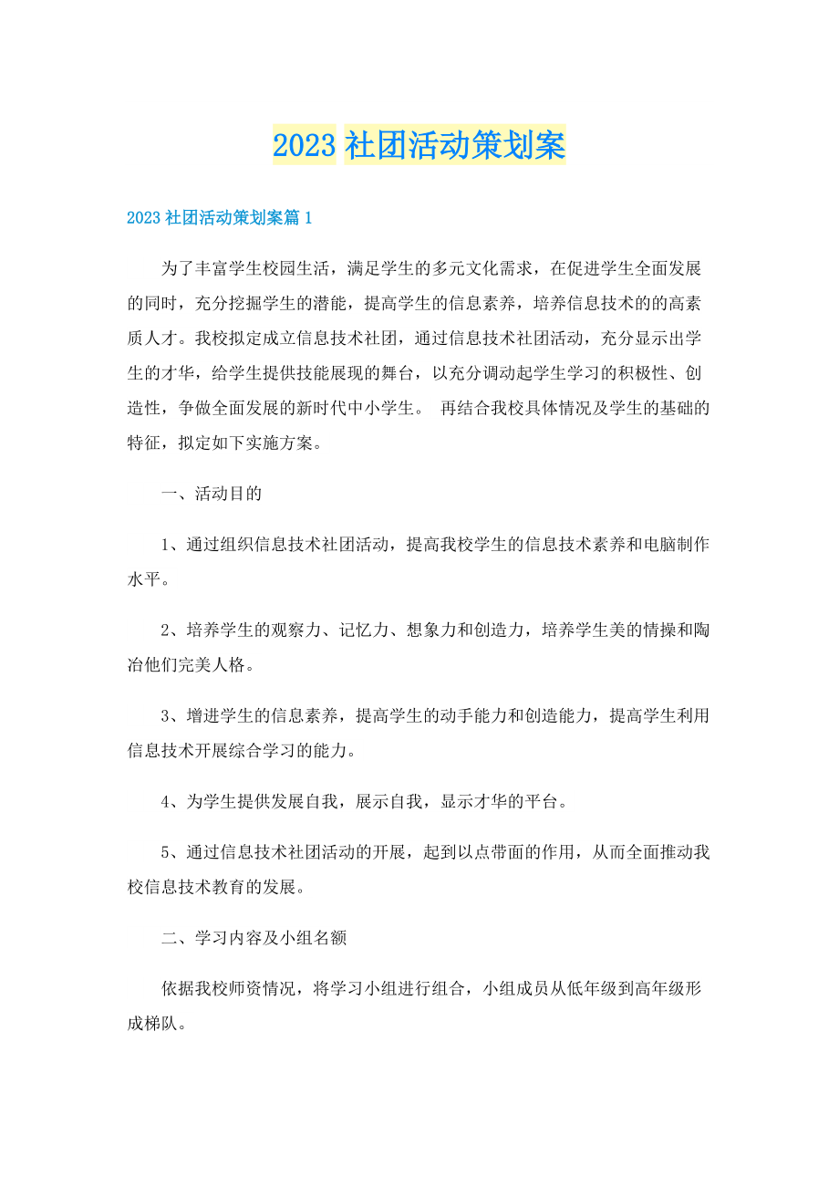 2023社团活动策划案.doc_第1页