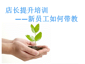 店长培训之新员工如何带教课件.ppt