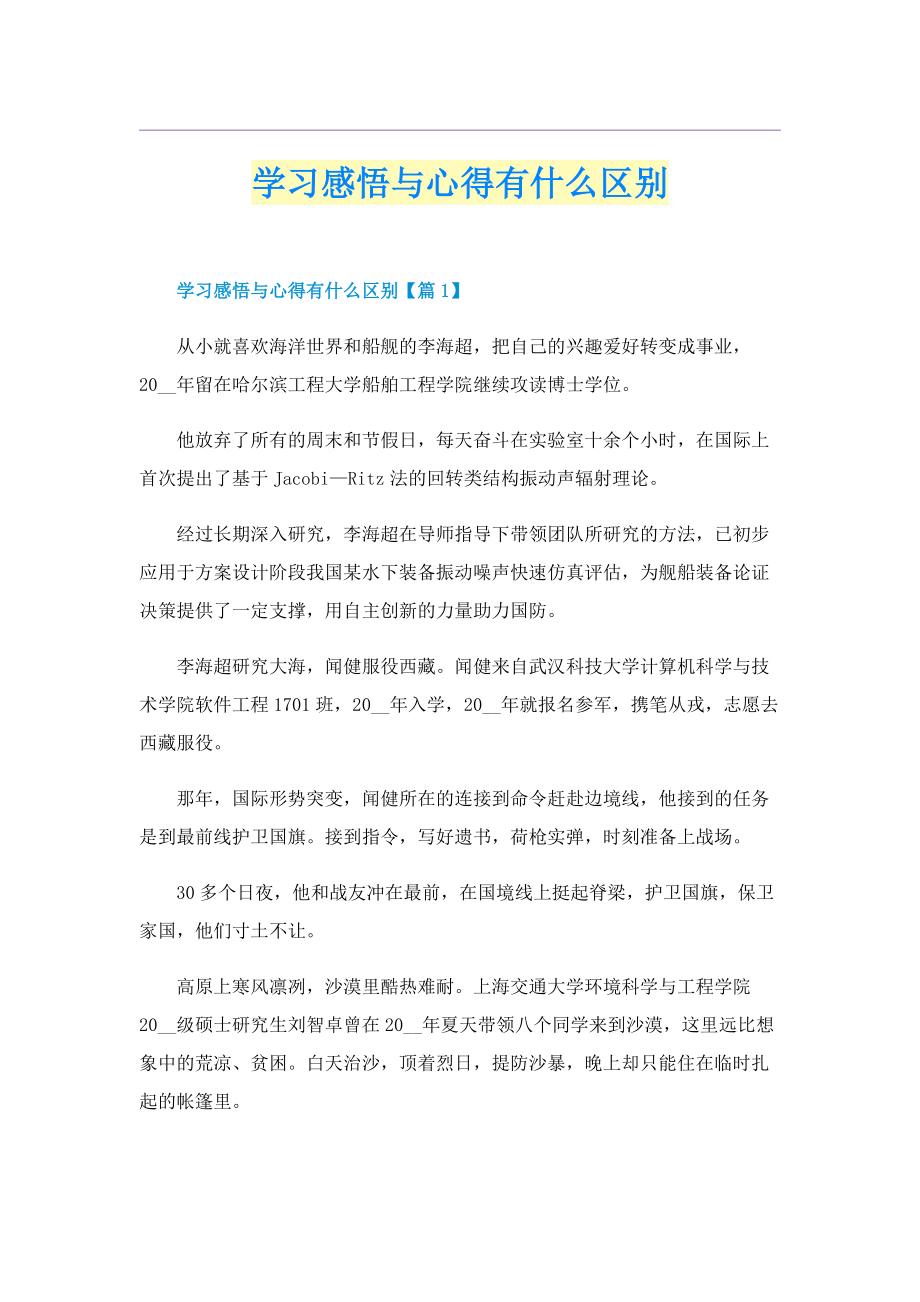 学习感悟与心得有什么区别.doc_第1页