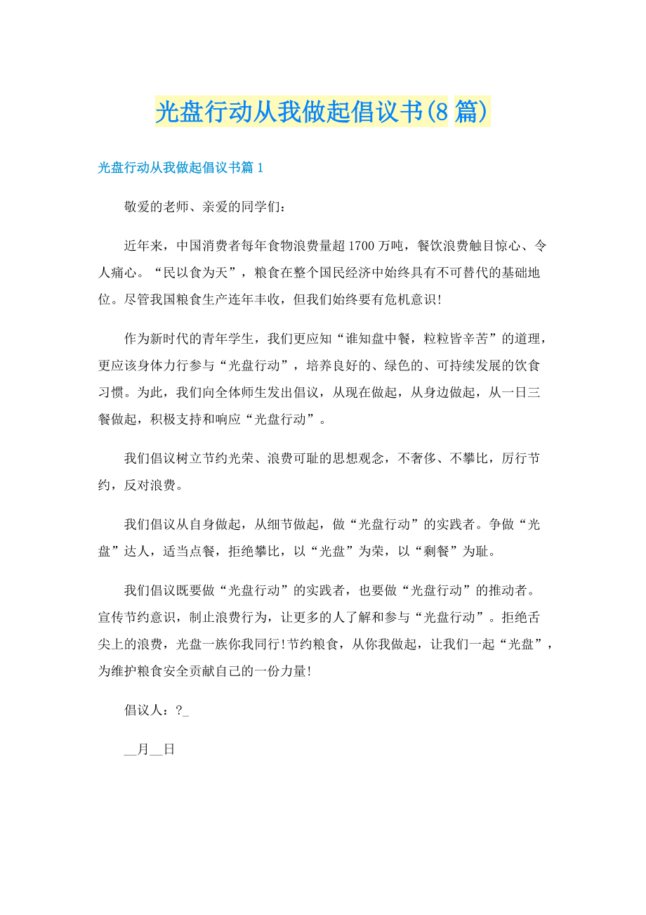 光盘行动从我做起倡议书(8篇).doc_第1页