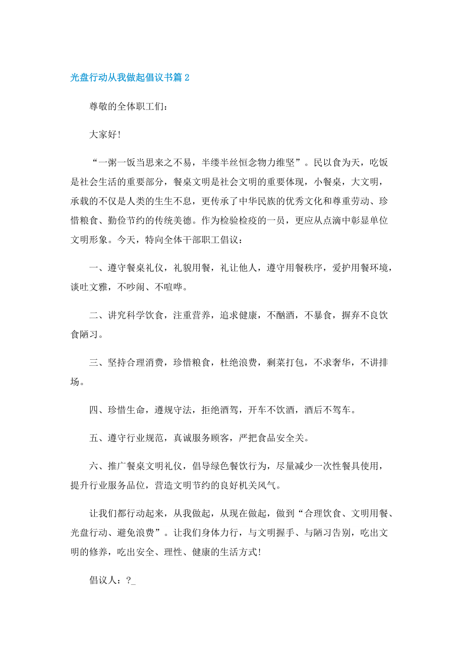 光盘行动从我做起倡议书(8篇).doc_第2页