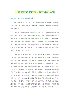 《家庭教育促进法》家长学习心得.doc