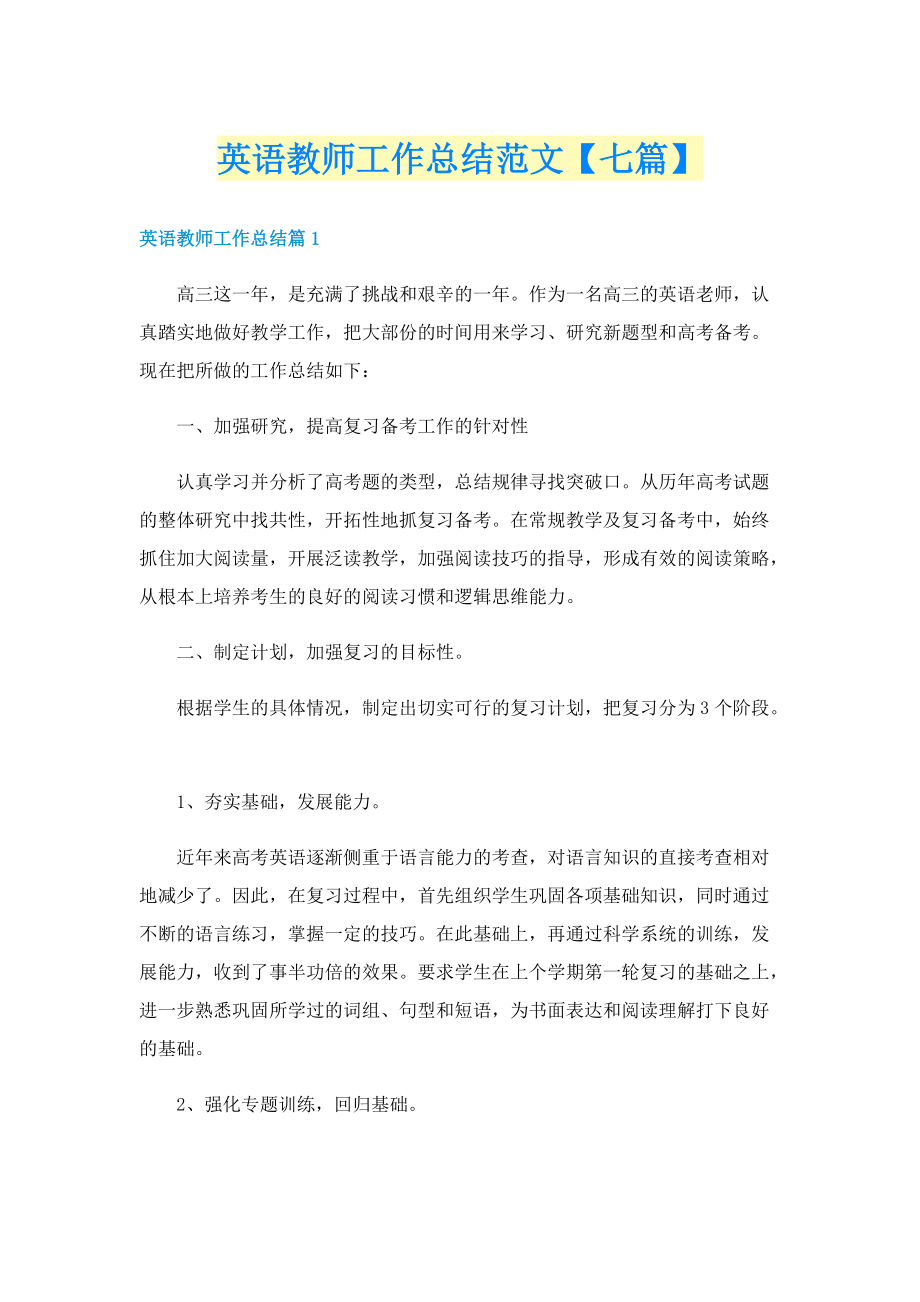 英语教师工作总结范文【七篇】.doc_第1页