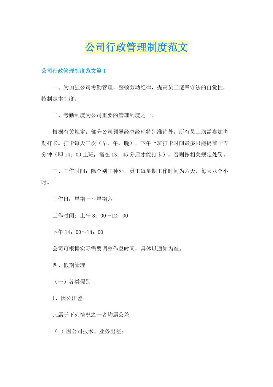 公司行政管理制度范文.doc_第1页