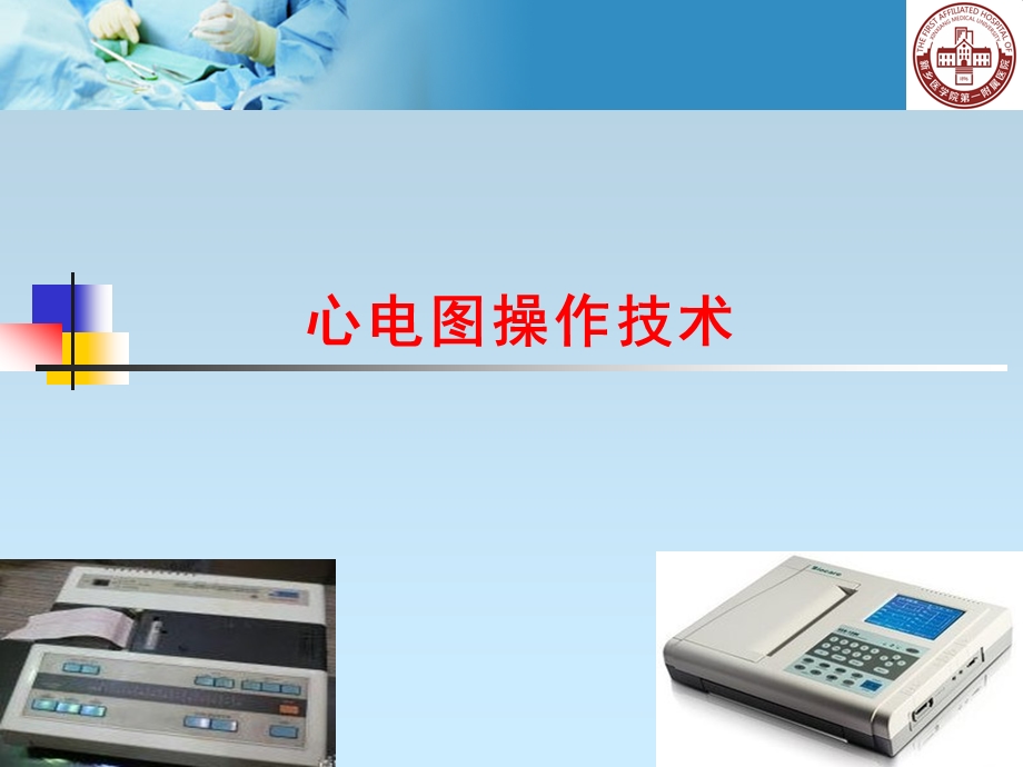 心电图操作技术课件.ppt_第1页