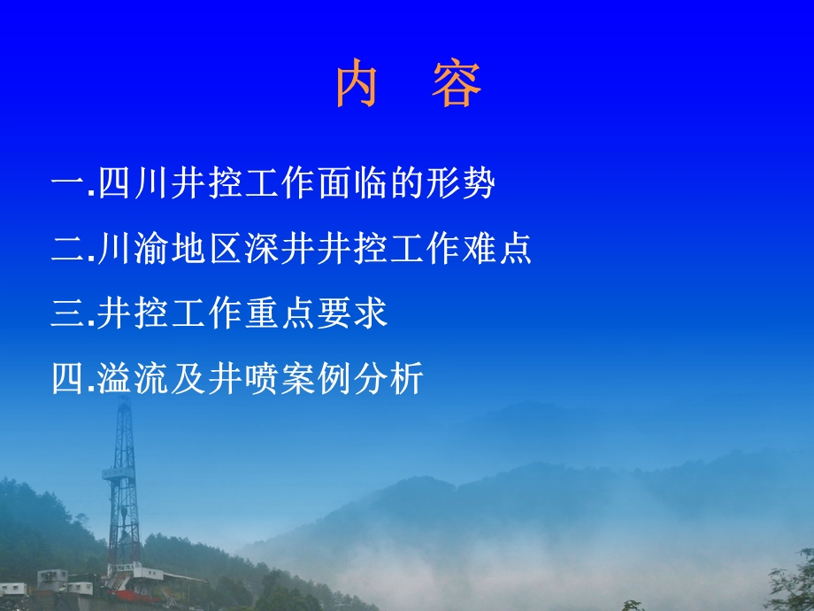 深井井控难点及案例提纲资料课件.ppt_第2页