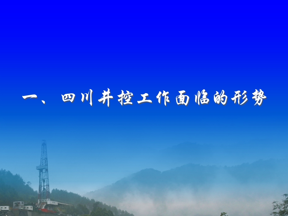 深井井控难点及案例提纲资料课件.ppt_第3页