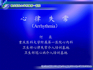 心律失常讲稿内科学课件.ppt