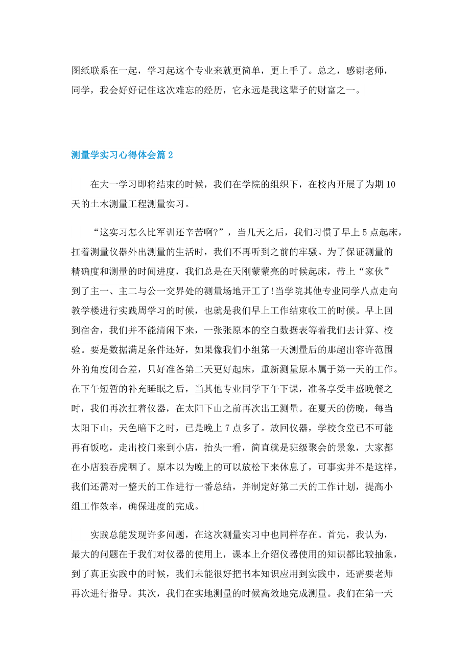 测量学实习心得体会怎样写5篇.doc_第3页