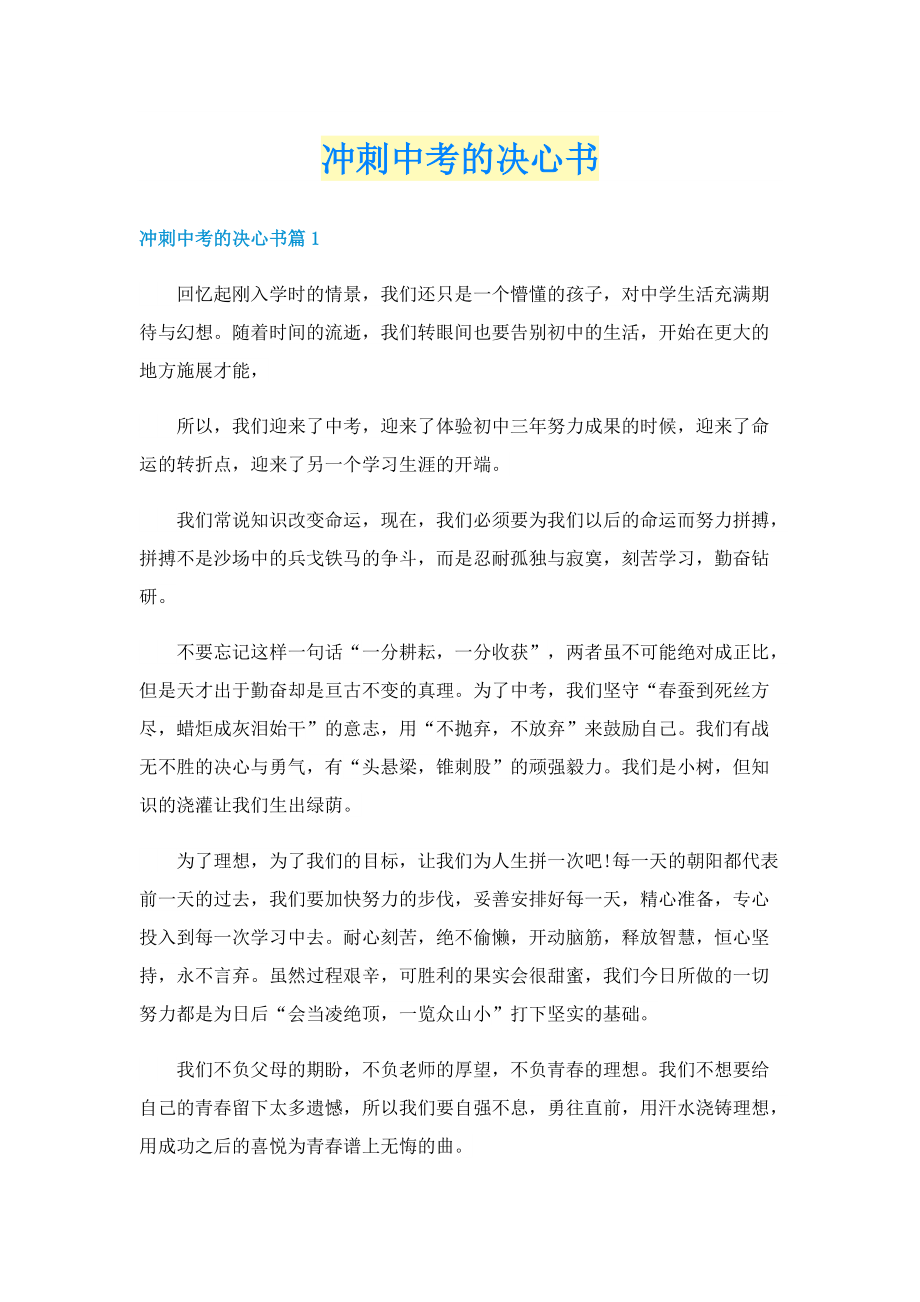 冲刺中考的决心书.doc_第1页