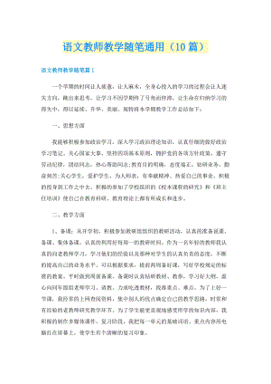 语文教师教学随笔通用（10篇）.doc